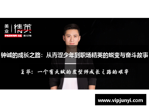 钟诚的成长之路:从青涩少年到职场精英的蜕变与奋斗故事